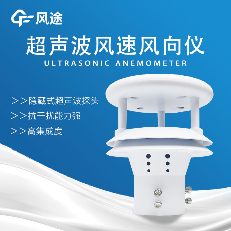 超声波风速风向传感器介绍 超声波风速风向传感器介绍