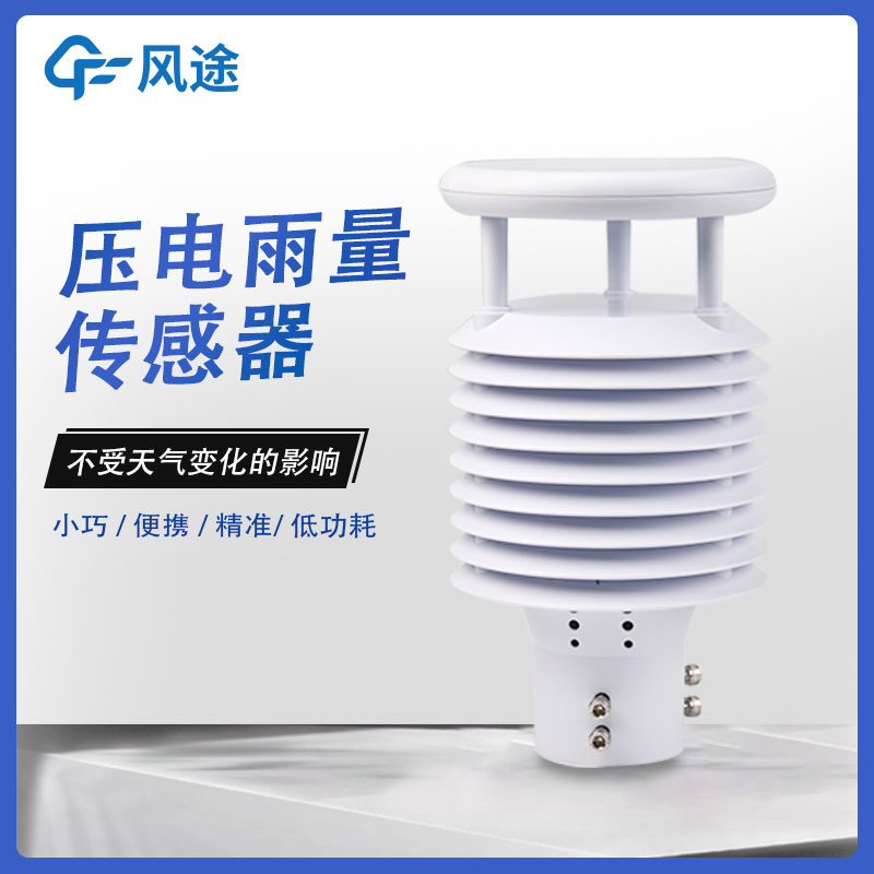 雨量传感器推荐厂家 雨量传感器推荐厂家