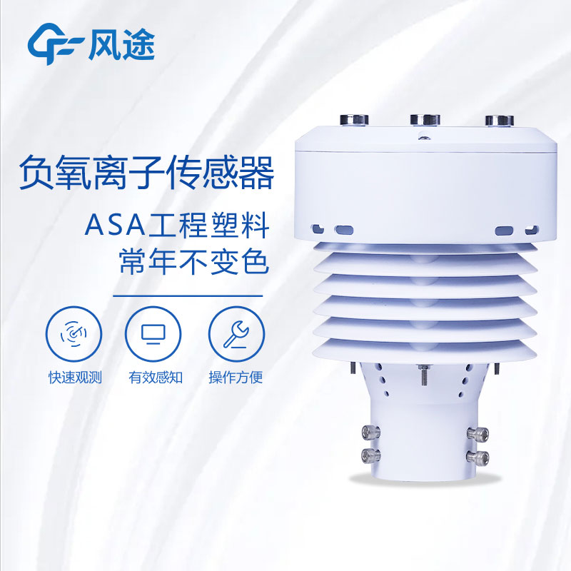 负氧离子传感器生产厂家哪家好？