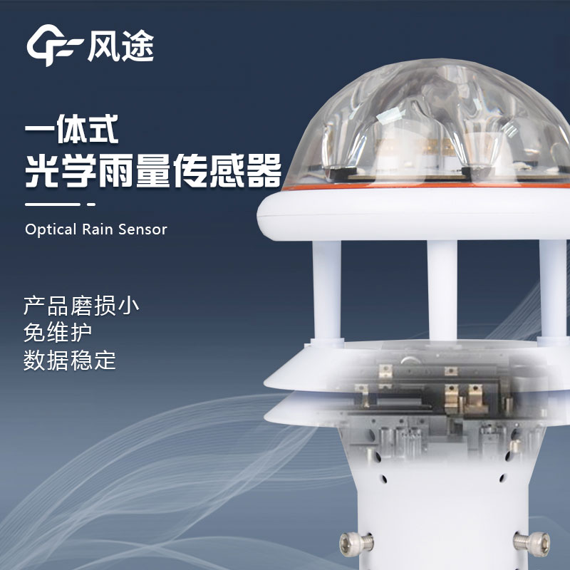 红外光学雨量传感器介绍 红外光学雨量传感器介绍