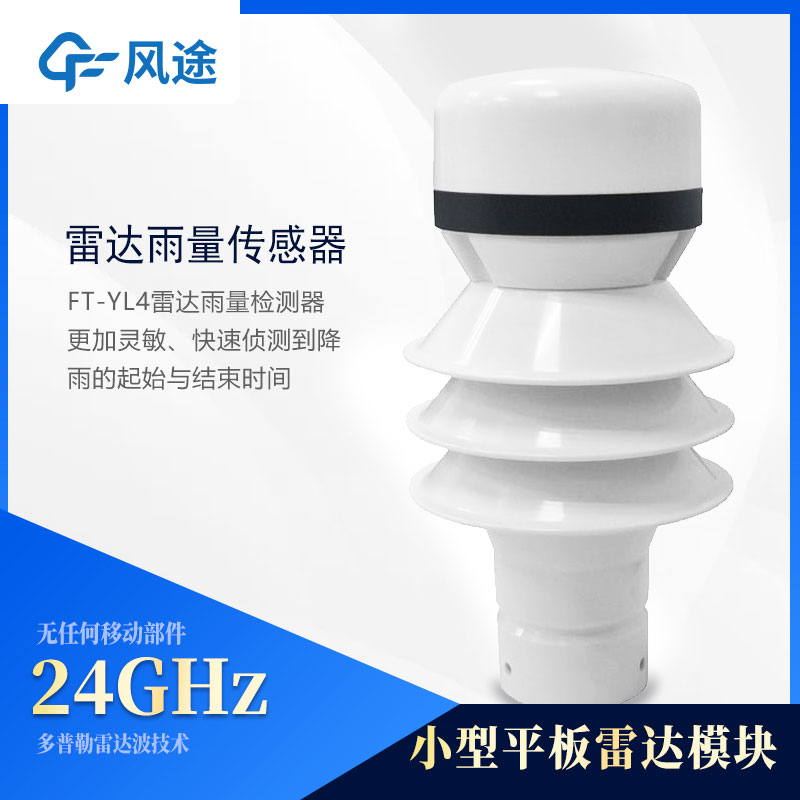 雷达雨量传感器 雷达雨量传感器