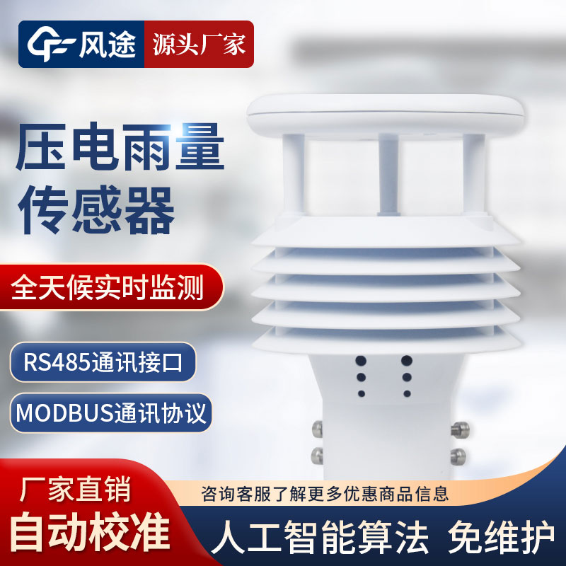 压电式雨量传感器 压电式雨量传感器