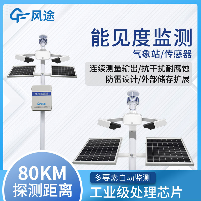 高速路能见度在线监测系统 高速路能见度在线监测系统