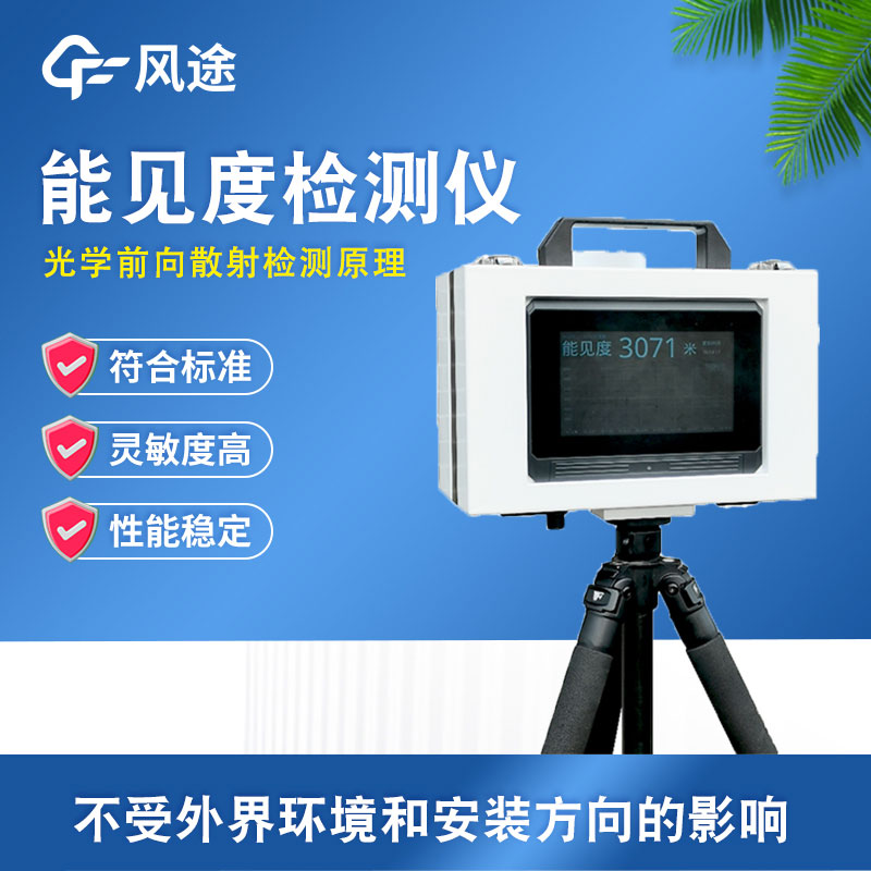 便携式能见度监测站介绍 便携式能见度监测站介绍