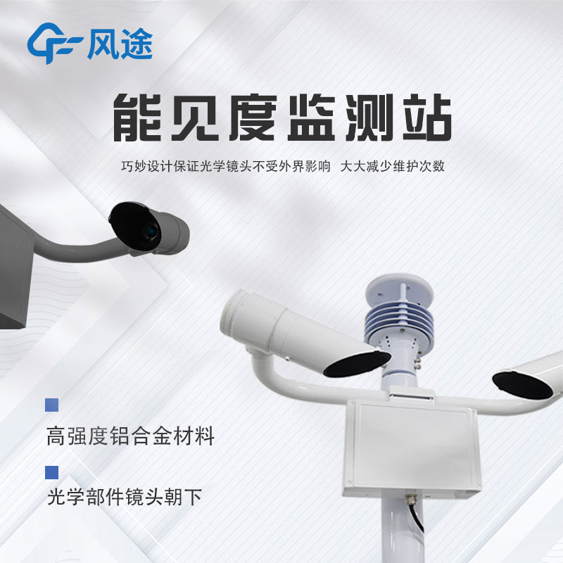 便携式移动能见度监测站介绍 便携式移动能见度监测站介绍