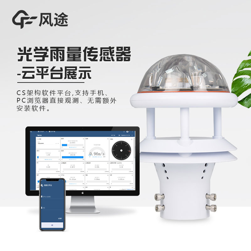 光电雨量计的特点和优势 光电雨量计的特点和优势