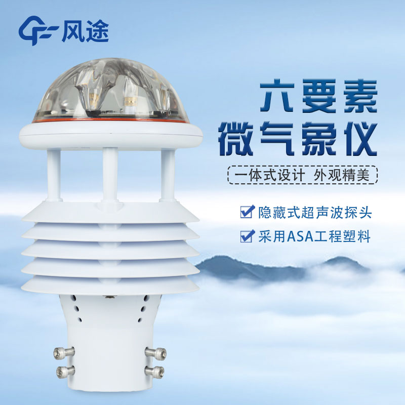 六要素微型气象站介绍