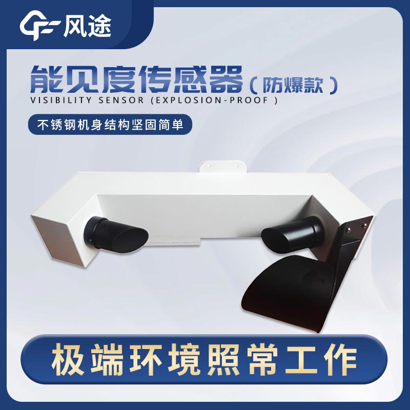 前射式能见度传感器的重要性 前射式能见度传感器的重要性