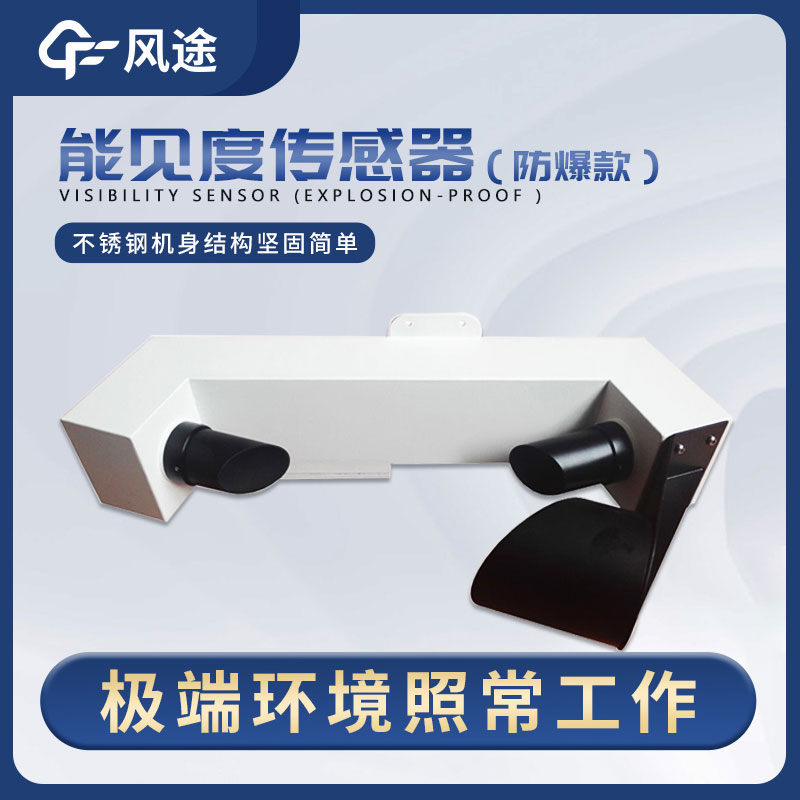 一种稳定、高精度、低维护的能见度传感器