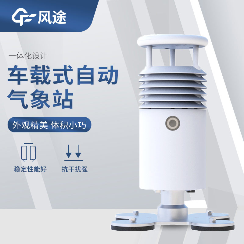 超声波风速风向传感器搭配车载气象站，好用！