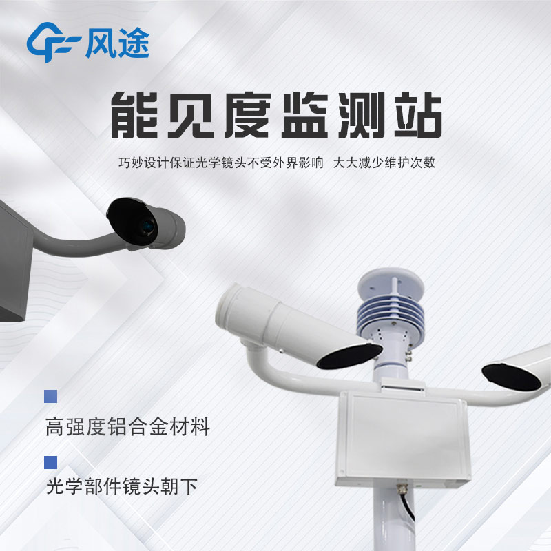 能见度测量仪器介绍