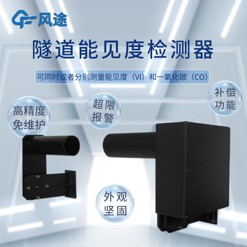 风途 COVI 隧道能见度检测仪