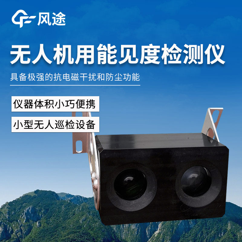 无人机用能见度检测仪在气象监测中的实际应用