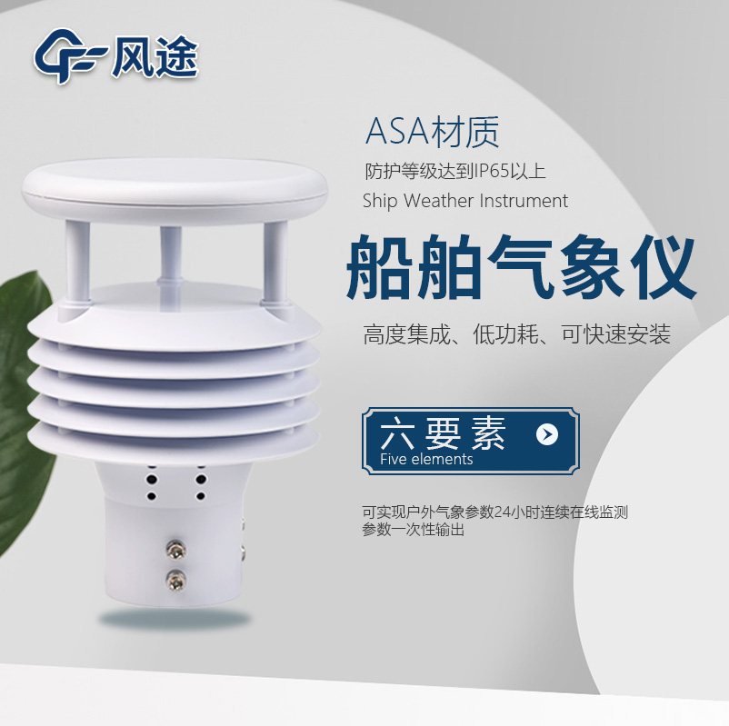 船用气象仪介绍|FT-Y6（风途科技制造）