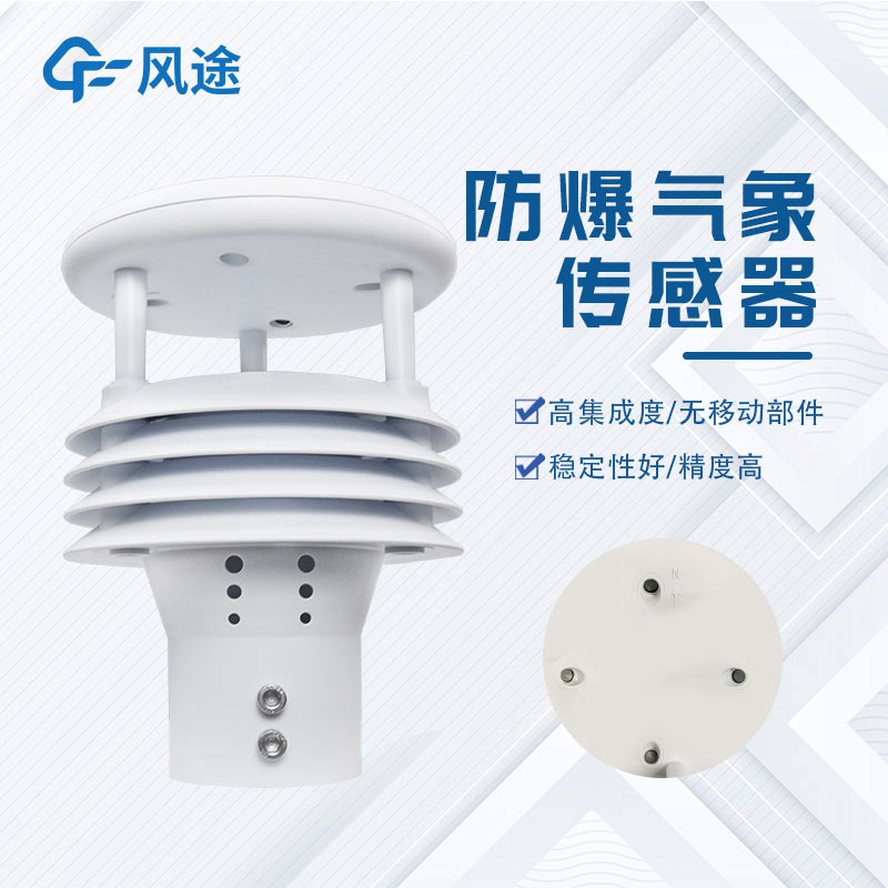 防爆微气象仪FT-WFB5，易燃易爆环境下的安全气象监测，可致电咨询